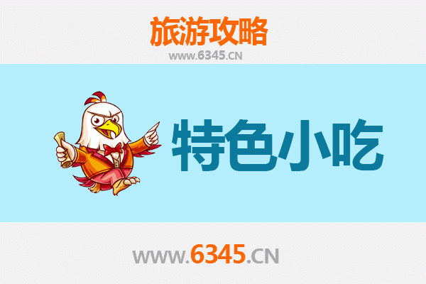 青岛市南特色小吃美食攻略